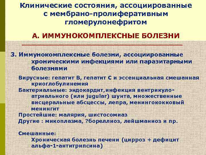 Клинические состояния, ассоциированные с мембрано-пролиферативным гломерулонефритом А. ИММУНОКОМПЛЕКСНЫЕ БОЛЕЗНИ 3. Иммунокомплексные болезни, ассоциированные хроническими