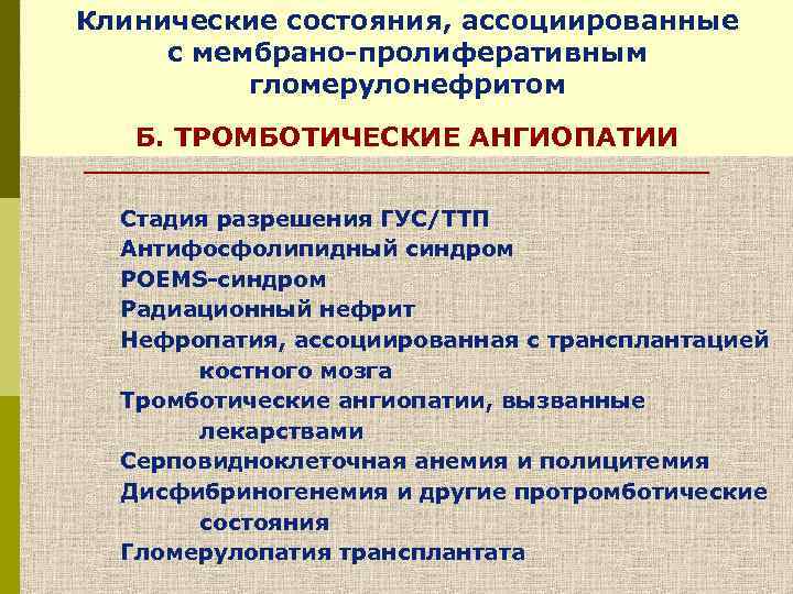 Клинические состояния, ассоциированные Состояния, ассоциированные с с мембрано-пролиферативным повреждением мембрано-пролиферативного гломерулонефритом характера Б. ТРОМБОТИЧЕСКИЕ