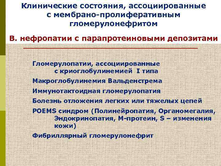 Клинические состояния, ассоциированные Состояния, ассоциированные с с мембрано-пролиферативным повреждением мембрано-пролиферативного гломерулонефритом характера В. нефропатии