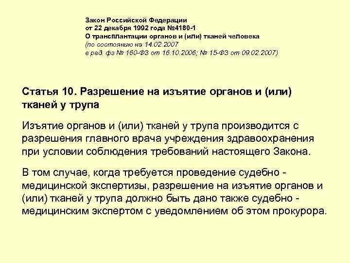 Закон Российской Федерации от 22 декабря 1992 года № 4180 -1 О трансплантации органов