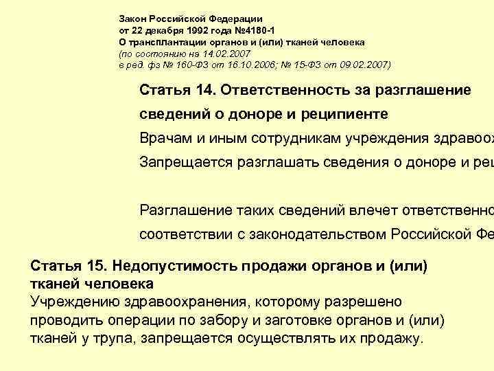 Закон Российской Федерации от 22 декабря 1992 года № 4180 -1 О трансплантации органов