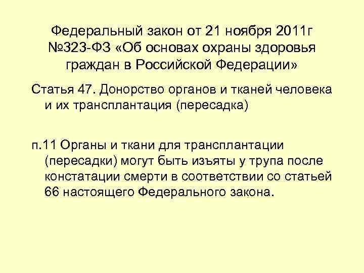 Федеральный закон от 21 ноября 2011 г № 323 -ФЗ «Об основах охраны здоровья