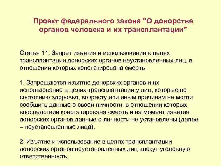 Проект федерального закона о донорстве органов человека и их трансплантации