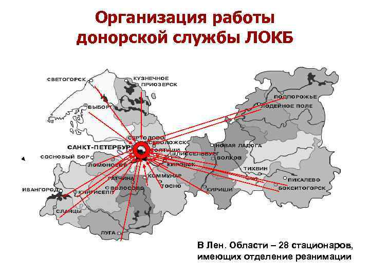 Организация работы донорской службы ЛОКБ В Лен. Области – 28 стационаров, имеющих отделение реанимации