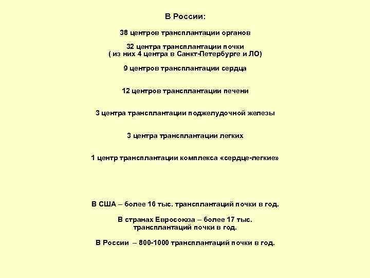 В России: 38 центров трансплантации органов 32 центра трансплантации почки ( из них 4