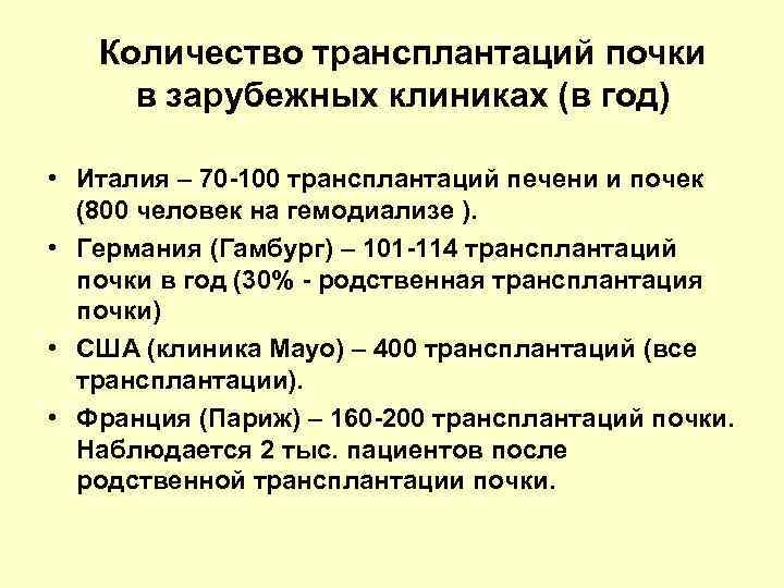 Количество трансплантаций почки в зарубежных клиниках (в год) • Италия – 70 -100 трансплантаций