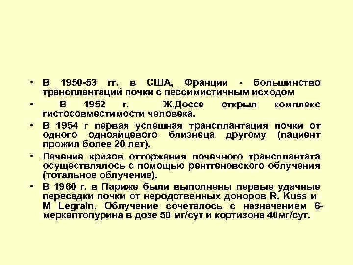  • В 1950 -53 гг. в США, Франции - большинство трансплантаций почки с