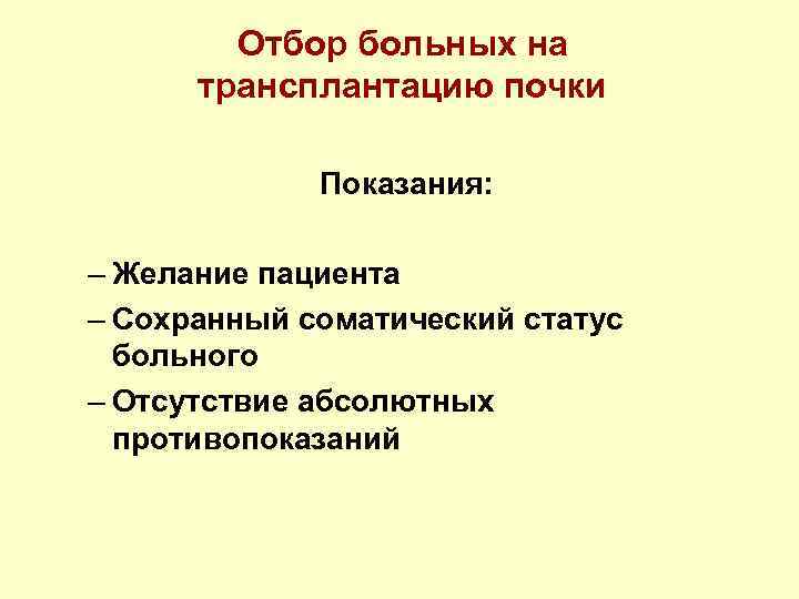 Отбор больных на трансплантацию почки Показания: – Желание пациента – Сохранный соматический статус больного