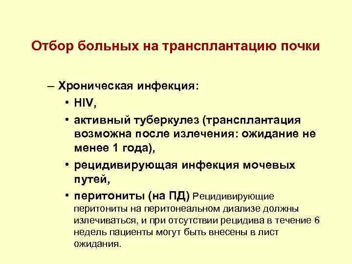 Отбор больных на трансплантацию почки – Хроническая инфекция: • HIV, • активный туберкулез (трансплантация