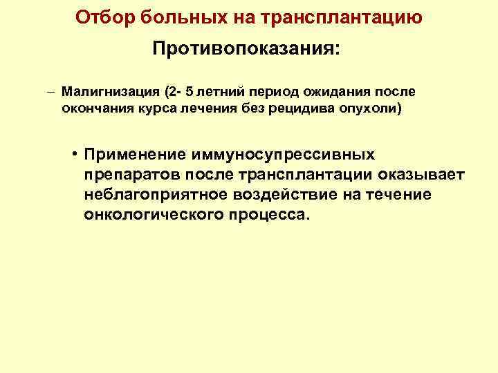 Отбор больных на трансплантацию Противопоказания: – Малигнизация (2 - 5 летний период ожидания после