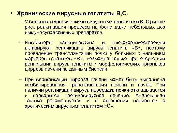  • Хронические вирусные гепатиты В, С. – У больных с хроническими вирусными гепатитам