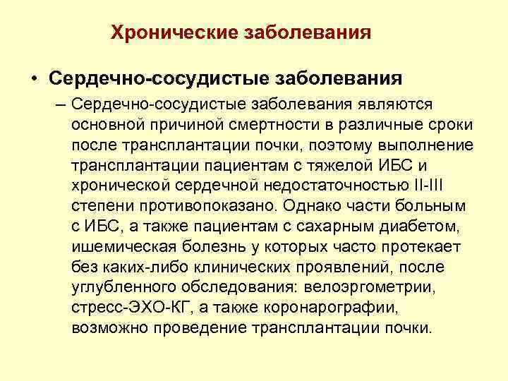 Хронические заболевания • Сердечно-сосудистые заболевания – Сердечно-сосудистые заболевания являются основной причиной смертности в различные