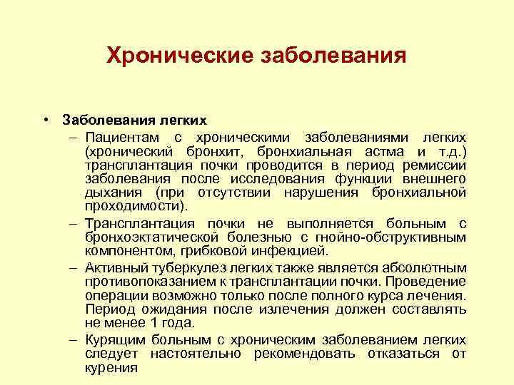 Хронические заболевания • Заболевания легких – Пациентам с хроническими заболеваниями легких (хронический бронхит, бронхиальная