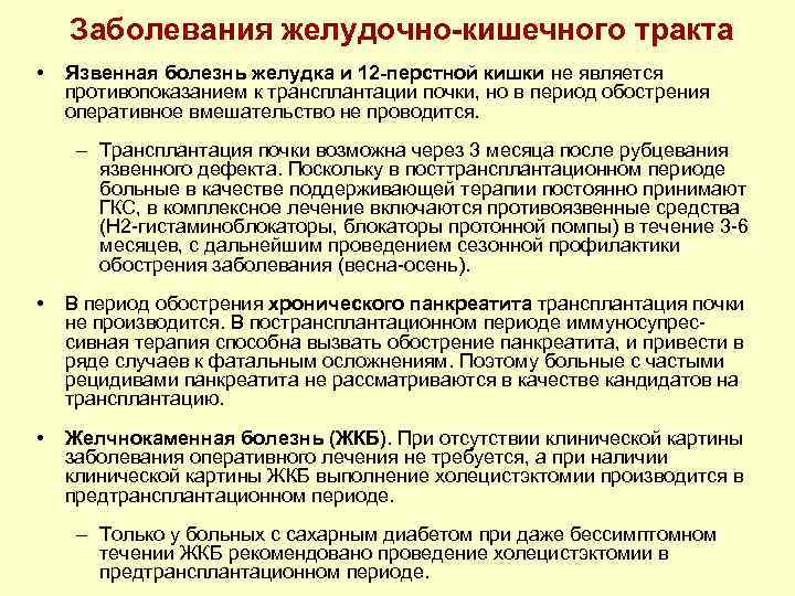 Заболевания желудочно-кишечного тракта • Язвенная болезнь желудка и 12 -перстной кишки не является противопоказанием