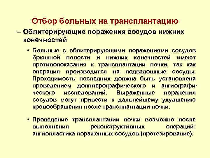 Отбор больных на трансплантацию – Облитерирующие поражения сосудов нижних конечностей • Больные с облитерирующими