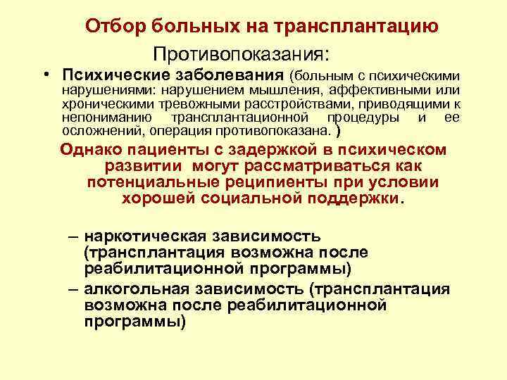 Отбор больных на трансплантацию Противопоказания: • Психические заболевания (больным с психическими нарушениями: нарушением мышления,