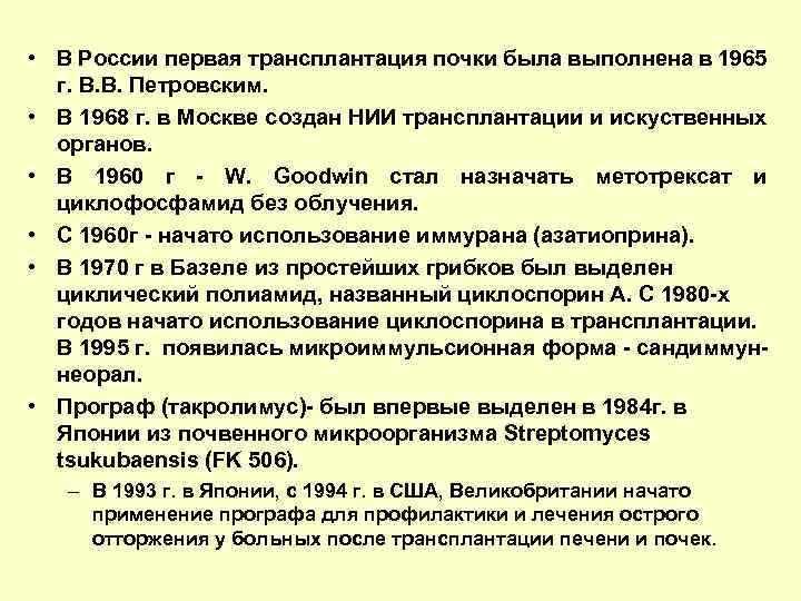  • В России первая трансплантация почки была выполнена в 1965 г. В. В.