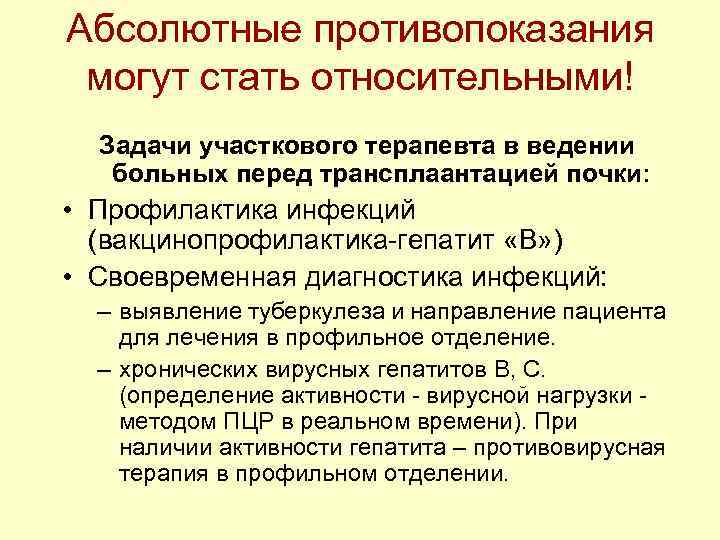 Абсолютные противопоказания могут стать относительными! Задачи участкового терапевта в ведении больных перед трансплаантацией почки: