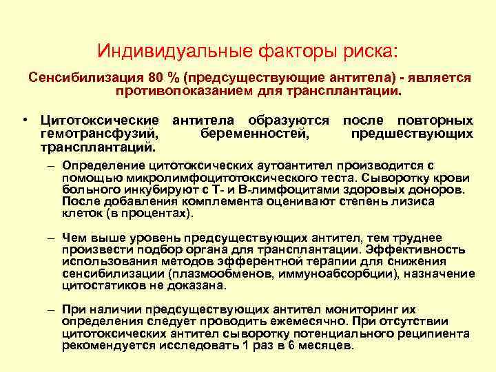 Индивидуальные факторы риска: Сенсибилизация 80 % (предсуществующие антитела) - является противопоказанием для трансплантации. •