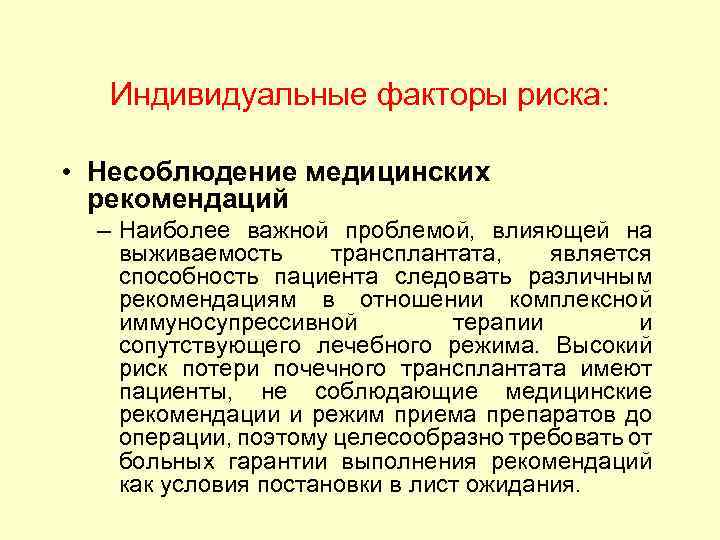 Индивидуальные факторы риска: • Несоблюдение медицинских рекомендаций – Наиболее важной проблемой, влияющей на выживаемость