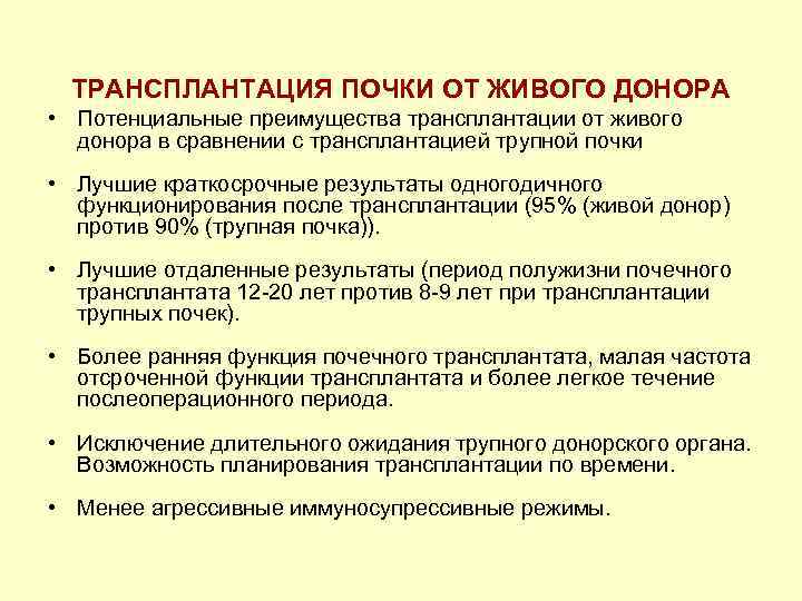 ТРАНСПЛАНТАЦИЯ ПОЧКИ ОТ ЖИВОГО ДОНОРА • Потенциальные преимущества трансплантации от живого донора в сравнении