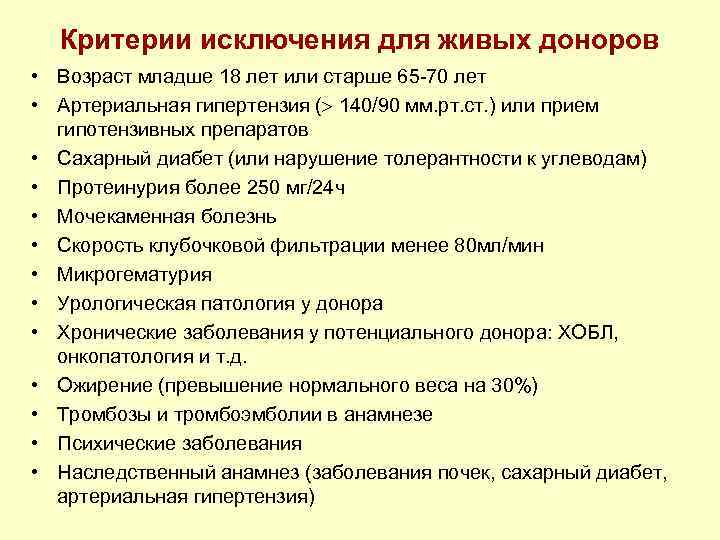 Критерии исключения для живых доноров • Возраст младше 18 лет или старше 65 -70