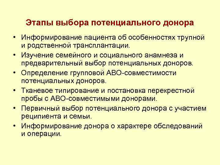 Этапы выбора потенциального донора • Информирование пациента об особенностях трупной и родственной трансплантации. •