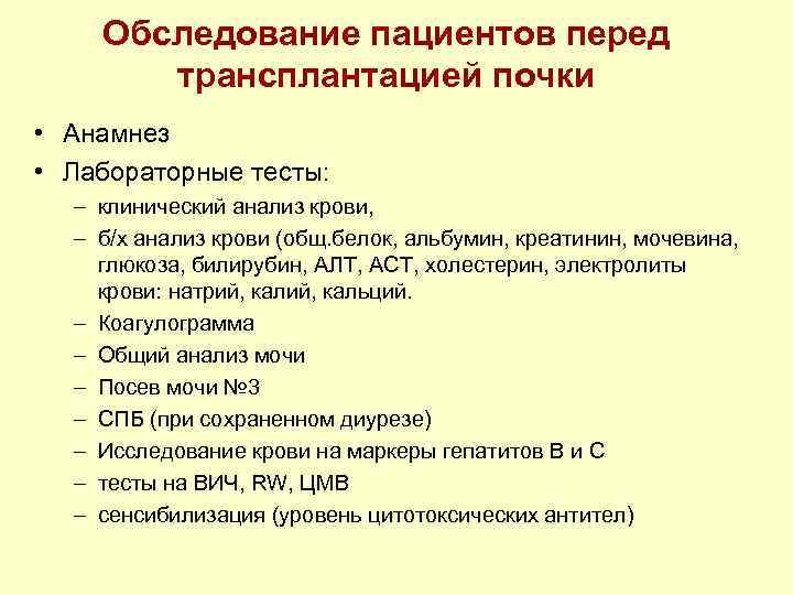 Осмотр перед. Показания к трансплантации почки. Трансплантация почки показания и противопоказания. Пересадка почки анализы. Критерии для пересадки почки.