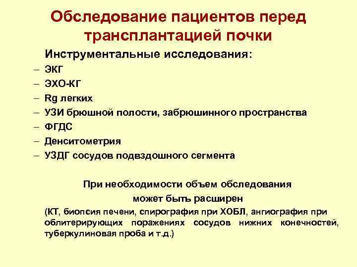 Обследование пациентов перед трансплантацией почки Инструментальные исследования: – – – – ЭКГ ЭХО-КГ Rg