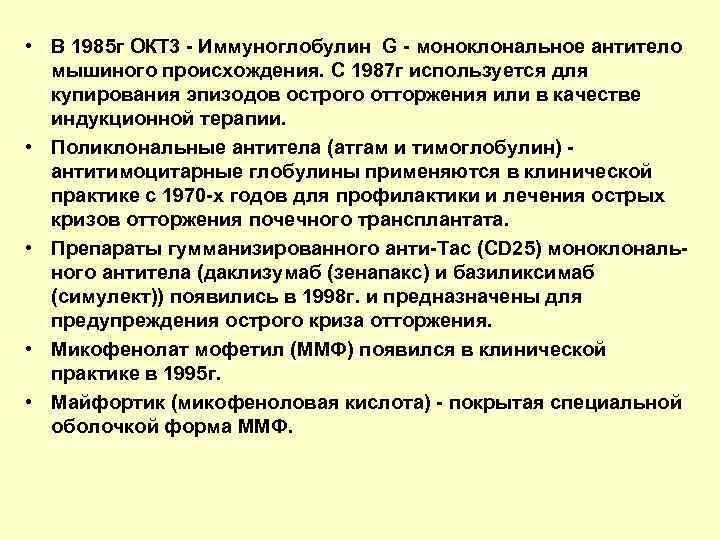  • В 1985 г ОКТ 3 - Иммуноглобулин G - моноклональное антитело мышиного