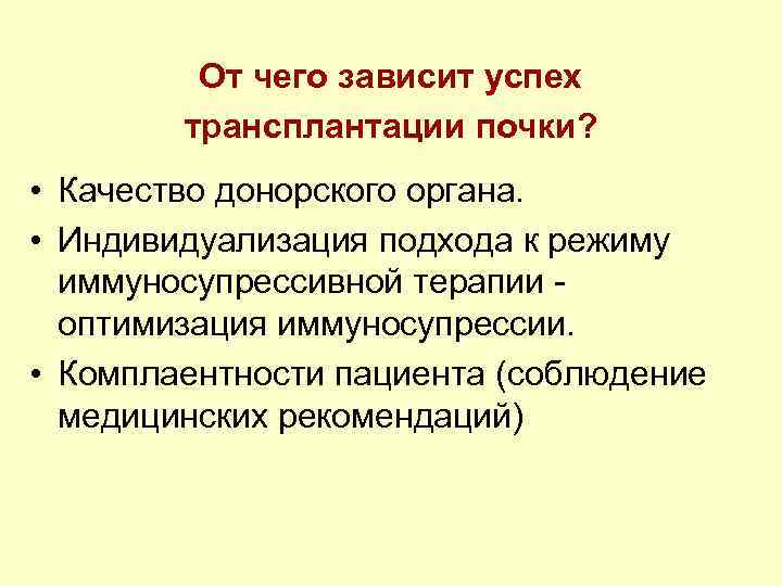 От чего зависит успех трансплантации почки? • Качество донорского органа. • Индивидуализация подхода к