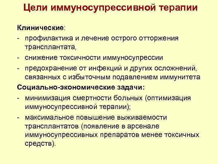 Цели иммуносупрессивной терапии Клинические: - профилактика и лечение острого отторжения трансплантата, - снижение токсичности