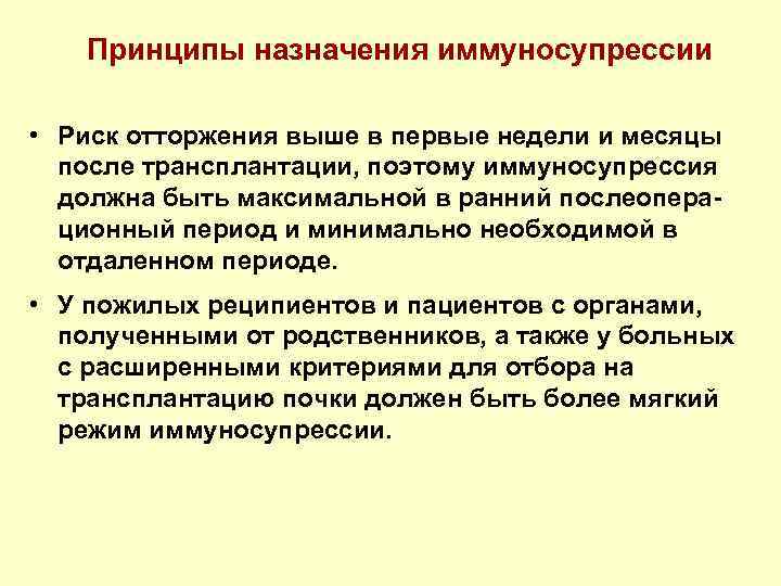 Принципы назначения иммуносупрессии • Риск отторжения выше в первые недели и месяцы после трансплантации,