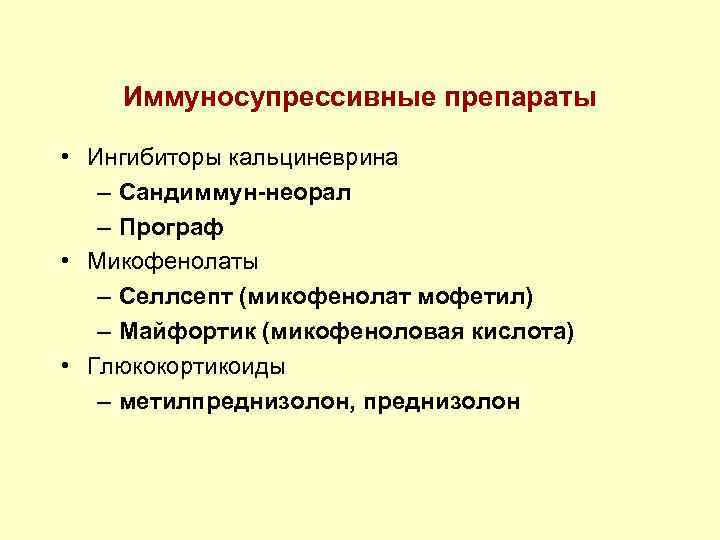 Иммуносупрессивные препараты • Ингибиторы кальциневрина – Сандиммун-неорал – Програф • Микофенолаты – Селлсепт (микофенолат