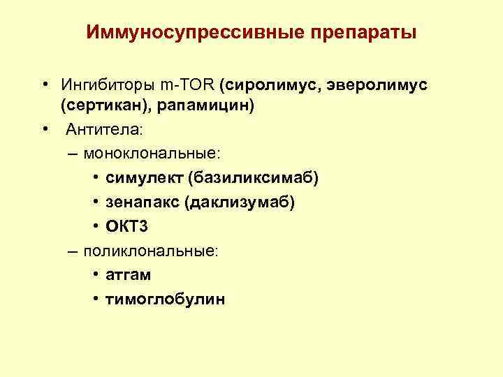 Иммуносупрессивные препараты • Ингибиторы m-TOR (cиролимус, эверолимус (сертикан), рапамицин) • Антитела: – моноклональные: •