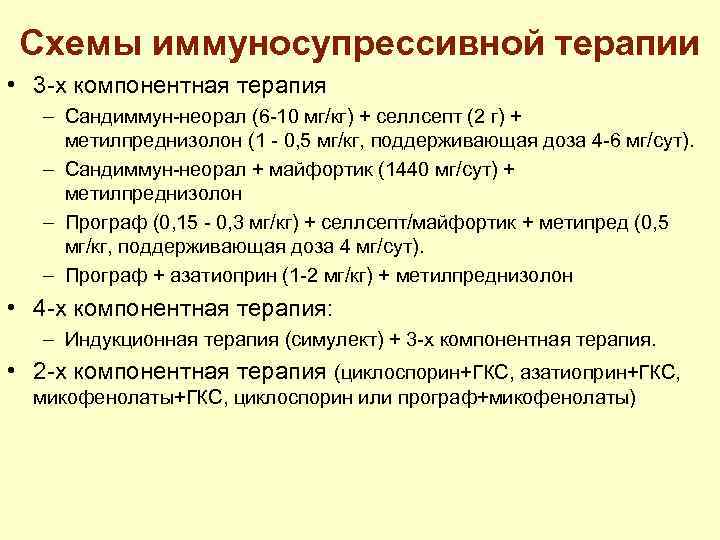 Схемы иммуносупрессивной терапии • 3 -х компонентная терапия – Сандиммун-неорал (6 -10 мг/кг) +