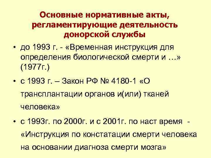 Основные нормативные акты, регламентирующие деятельность донорской службы • до 1993 г. - «Временная инструкция