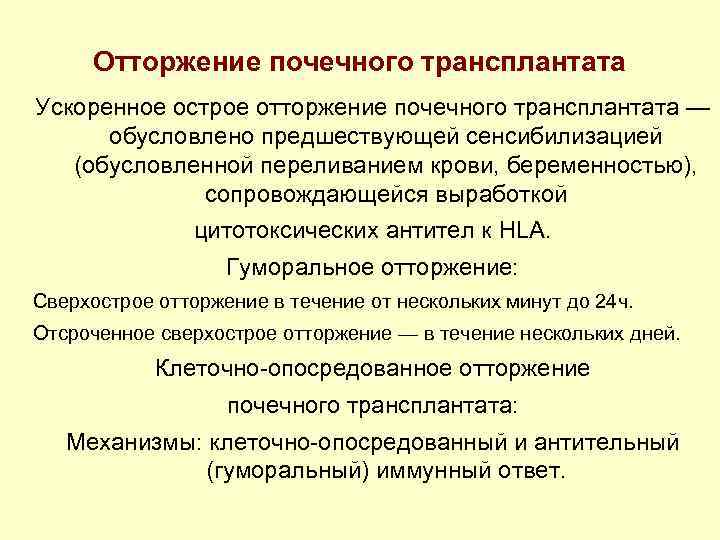 Отторжение почечного трансплантата Ускоренное острое отторжение почечного трансплантата — обусловлено предшествующей сенсибилизацией (обусловленной переливанием