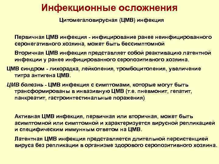 Инфекционные осложнения Цитомегаловирусная (ЦМВ) инфекция Первичная ЦМВ инфекция - инфицирование ранее неинфицированного серонегативного хозяина,