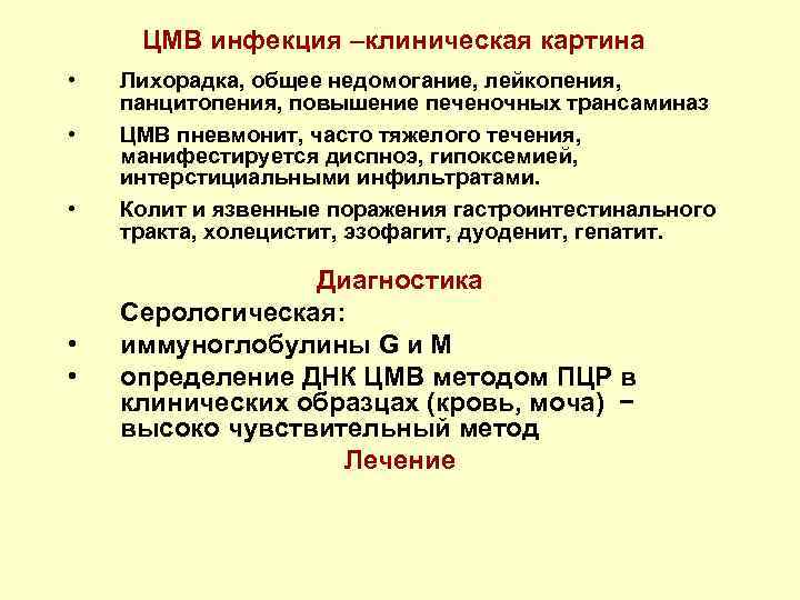 ЦМВ инфекция –клиническая картина • • • Лихорадка, общее недомогание, лейкопения, панцитопения, повышение печеночных