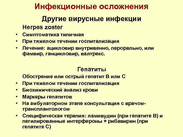 Инфекционные осложнения Другие вирусные инфекции Herpes zoster • Симптоматика типичная • При тяжелом течении