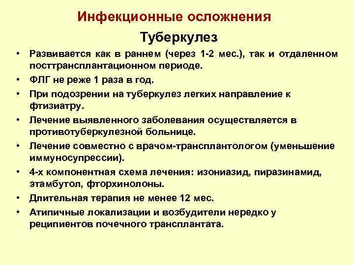 Инфекционные осложнения Туберкулез • Развивается как в раннем (через 1 -2 мес. ), так