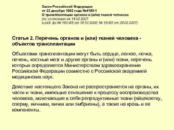 Закон Российской Федерации от 22 декабря 1992 года № 4180 -1 О трансплантации органов