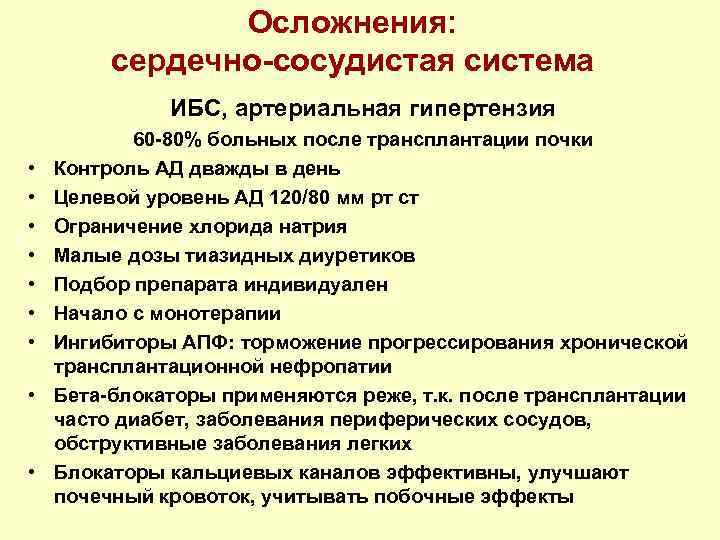 Осложнения: сердечно-сосудистая система ИБС, артериальная гипертензия • • • 60 -80% больных после трансплантации