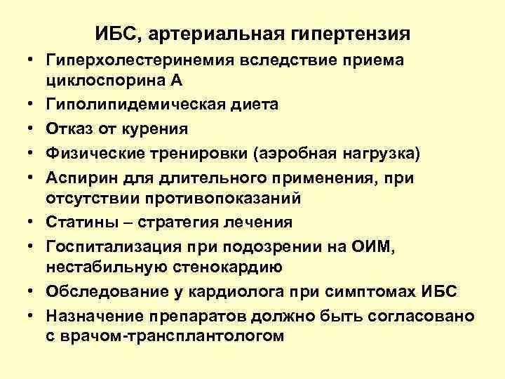 ИБС, артериальная гипертензия • Гиперхолестеринемия вследствие приема циклоспорина А • Гиполипидемическая диета • Отказ