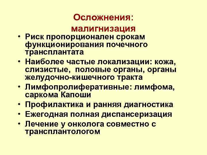 Осложнения: малигнизация • Риск пропорционален срокам функционирования почечного трансплантата • Наиболее частые локализации: кожа,