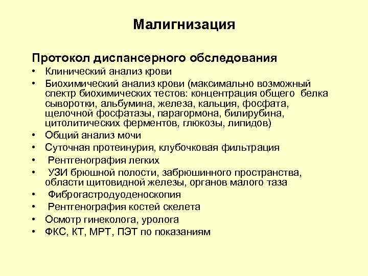 Малигнизация Протокол диспансерного обследования • Клинический анализ крови • Биохимический анализ крови (максимально возможный