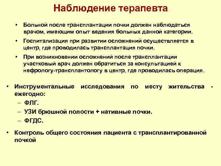 Наблюдение терапевта • Больной после трансплантации почки должен наблюдаться врачом, имеющим опыт ведения больных