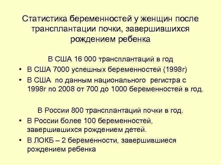 Статистика беременностей у женщин после трансплантации почки, завершившихся рождением ребенка В США 16 000