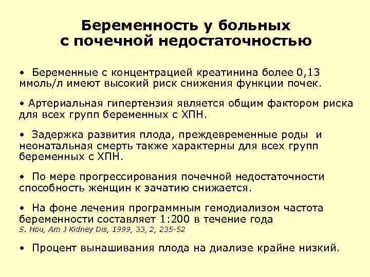 Беременность у больных с почечной недостаточностью • Беременные с концентрацией креатинина более 0, 13